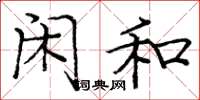 庞中华闲和楷书怎么写