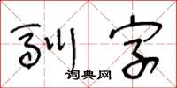 王冬龄驯字草书怎么写