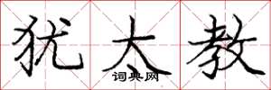 庞中华犹太教楷书怎么写