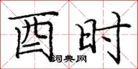 庞中华酉时楷书怎么写