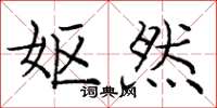 庞中华妪然楷书怎么写