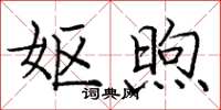 庞中华妪煦楷书怎么写