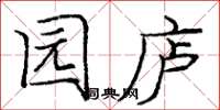 庞中华园庐楷书怎么写