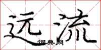 庞中华远流楷书怎么写