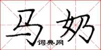 庞中华马奶楷书怎么写