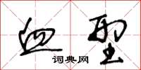 王冬龄血型草书怎么写