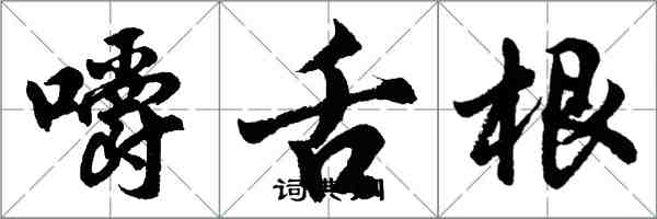 胡问遂嚼舌根行书怎么写