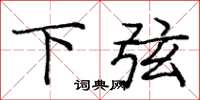 庞中华下弦楷书怎么写
