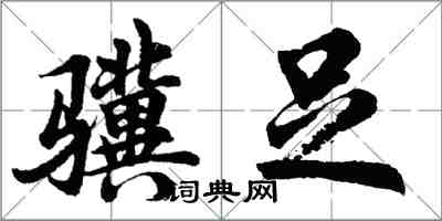 胡问遂骥足行书怎么写