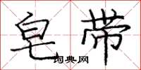 庞中华皂带楷书怎么写