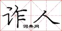 庞中华诈人楷书怎么写