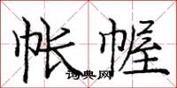 庞中华帐幄楷书怎么写