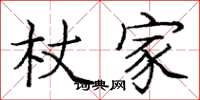 庞中华杖家楷书怎么写