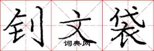 庞中华钊文袋楷书怎么写