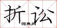 庞中华折讼楷书怎么写
