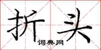 庞中华折头楷书怎么写