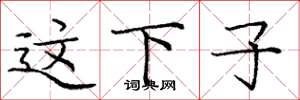 庞中华这下子楷书怎么写