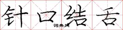 庞中华针口结舌楷书怎么写