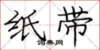 庞中华纸带楷书怎么写