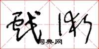 王冬龄戏术草书怎么写