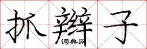 庞中华抓辫子楷书怎么写