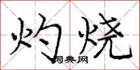 庞中华灼烧楷书怎么写