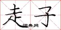 庞中华走子楷书怎么写