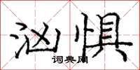 庞中华汹惧楷书怎么写