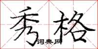 庞中华秀格楷书怎么写