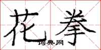 庞中华花拳楷书怎么写