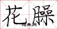 庞中华花臊楷书怎么写