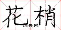 庞中华花梢楷书怎么写