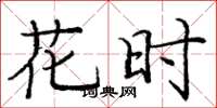 庞中华花时楷书怎么写