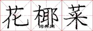 庞中华花椰菜楷书怎么写