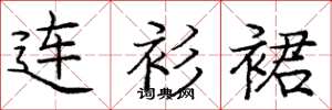 庞中华连衫裙楷书怎么写