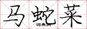 庞中华马蛇菜楷书怎么写