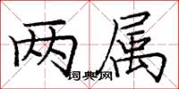 庞中华两属楷书怎么写