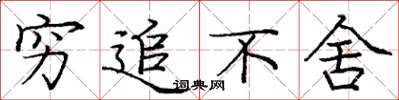 庞中华穷追不舍楷书怎么写