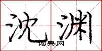 庞中华沈渊楷书怎么写