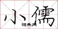 庞中华小儒楷书怎么写