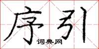 庞中华序引楷书怎么写
