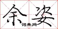 庞中华余姿楷书怎么写