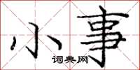 庞中华小事楷书怎么写