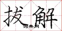 庞中华拔解楷书怎么写