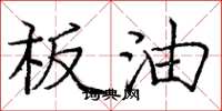 庞中华板油楷书怎么写