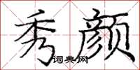 庞中华秀颜楷书怎么写