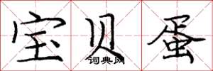 庞中华宝贝蛋楷书怎么写