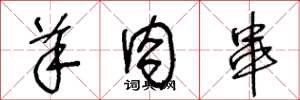 王冬龄羊肉串草书怎么写