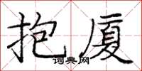 庞中华抱厦楷书怎么写