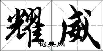 胡问遂耀威行书怎么写